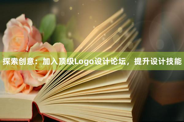 探索创意：加入顶级Logo设计论坛，提升设计技能